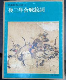 後三年合戦絵　＜日本絵巻大成　15＞
