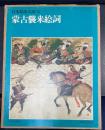 蒙古襲来絵詞　＜　日本絵巻大成　14＞