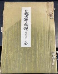 義士銘々画鑑　全　国芳筆