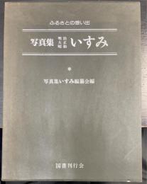 写真集明治大正昭和いすみ : ふるさとの想い出320