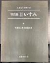 写真集明治大正昭和いすみ : ふるさとの想い出320