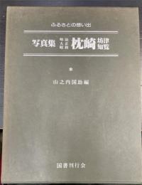 写真集明治大正昭和　枕崎　坊津　知覧：ふるさとの想い出　241
