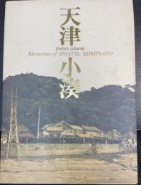 天津小湊 : Photo graph : Memories of Amatsu Kominato