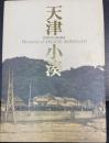 天津小湊 : Photo graph : Memories of Amatsu Kominato