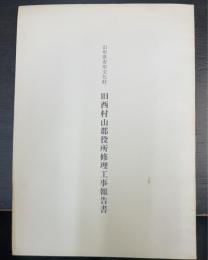 山形県有形文化財旧西村山郡役所修理工事報告書
