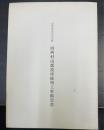 山形県有形文化財旧西村山郡役所修理工事報告書
