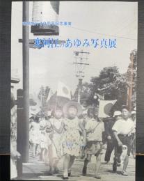 寒河江のあゆみ写真展