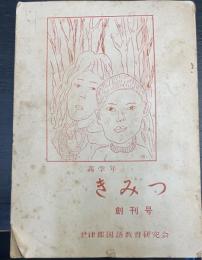 きみつ　創刊号　（高学年）
