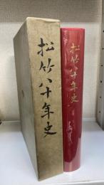 松竹八十年史