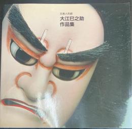 文楽人形師大江巳之助作品集