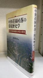 中世荘園村落の環境歴史学 : 東大寺領美濃国大井荘の研究