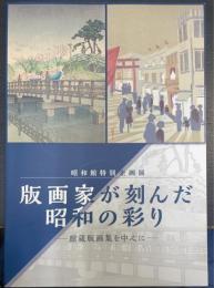 版画家が刻んだ昭和の彩り　館蔵版画集を中心に　＜昭和館特別企画展＞