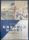 版画家が刻んだ昭和の彩り　館蔵版画集を中心に　＜昭和館特別企画展＞