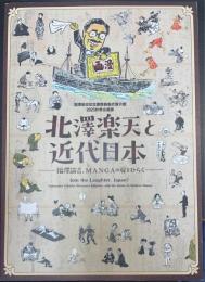 北澤楽天と近代日本　福沢諭吉、ＭＡＮＧＡの扉をひらく　＜福沢諭吉慶應義塾史展示館　2025秋季企画展＞