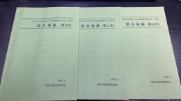 深谷城跡 第4.5.6次 　計３冊　＜埼玉県深谷市埋蔵文化財発掘調査報告書 第49.51.52集＞