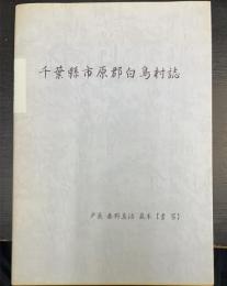 千葉県市原郡白鳥村誌　（戸長　秦野真治蔵本　書写）