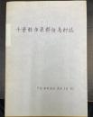千葉県市原郡白鳥村誌　（戸長　秦野真治蔵本　書写）