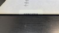 千葉県市原郡白鳥村誌　（戸長　秦野真治蔵本　書写）