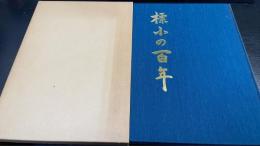 標小の百年　（北海道標茶町立標茶小学校）