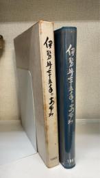 伊勢丹七十五年の歩み