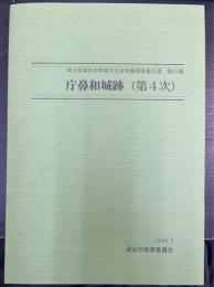 庁鼻和城跡　第4次　＜埼玉県深谷市埋蔵文化財発掘調査報告書　第59集＞