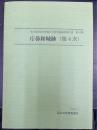庁鼻和城跡　第4次　＜埼玉県深谷市埋蔵文化財発掘調査報告書　第59集＞