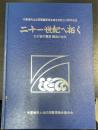 二十一世紀へ拓く　わが街木更津　開発の歩み　（木更津市土地区画整理組合連合会設立10周年記念）