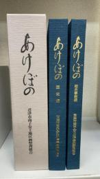 あけぼの　組合事業編・歴史編　（君津市南子安土地区画整理組合）