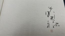 安野光雅装幀集　（署名落款入）　