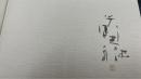 安野光雅装幀集　（署名落款入）　