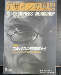 デザインの現場　特集コミックスの芸術家たち　メビウス　エンキ・ビラル　ルスタル　エマニュエル・ギベール　ボードワン　デイヴ・マッキーン　藤原カムイ　加藤洋之＆後藤啓介　（1992　ＶＯＬ.9　ＮＯ.58）