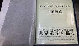 アーティストが表現する世界遺産　Contemporary world heritage art in Japan