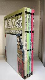 戦国の城 : 目で見る築城と戦略の全貌　上中下　総説　の全4冊揃