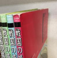 戦国の城 : 目で見る築城と戦略の全貌　上中下　総説　の全4冊揃