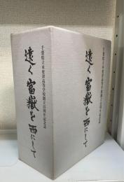 遠く富嶽を西にして　木高百年　通史・資料・写真篇　＜千葉県立木更津高等学校創立百周年記念誌＞