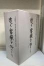 遠く富嶽を西にして　木高百年　通史・資料・写真篇　＜千葉県立木更津高等学校創立百周年記念誌＞