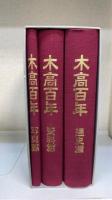 遠く富嶽を西にして　木高百年　通史・資料・写真篇　＜千葉県立木更津高等学校創立百周年記念誌＞