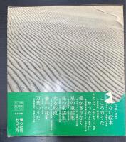 光る砂漠 : 矢沢宰詩集