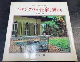 ヘミングウェイの家と猫たち　＜カラーアルバム　21＞