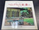 ヘミングウェイの家と猫たち　＜カラーアルバム　21＞