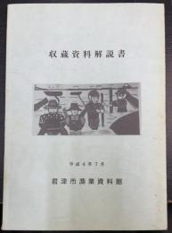 収蔵資料解説書　（君津市漁業資料館）