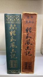 昭和風土記 : 自治沿革史 伝家之宝典　（千葉県）