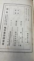 昭和風土記 : 自治沿革史 伝家之宝典　（千葉県）