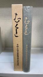 もくし　　杢師土地区画整理組合記念誌