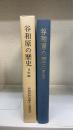 谷和原の歴史　通史編