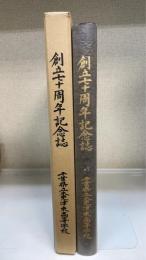 創立七十周年記念誌　＜千葉県木更津東高等学校＞