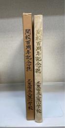 風響樹　開校百周年記念誌　＜北海道三笠市立三笠小学校＞