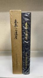 未来への遺産　＜連合会創立20周年記念誌＞