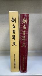 創立百年史　＜千葉県立木更津東高等学校＞