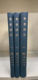 聖書講演　2.3.4　計3冊　(講演文字起こし原稿)